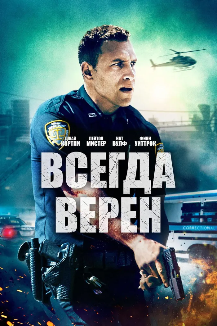 Всегда верен (2019) poster