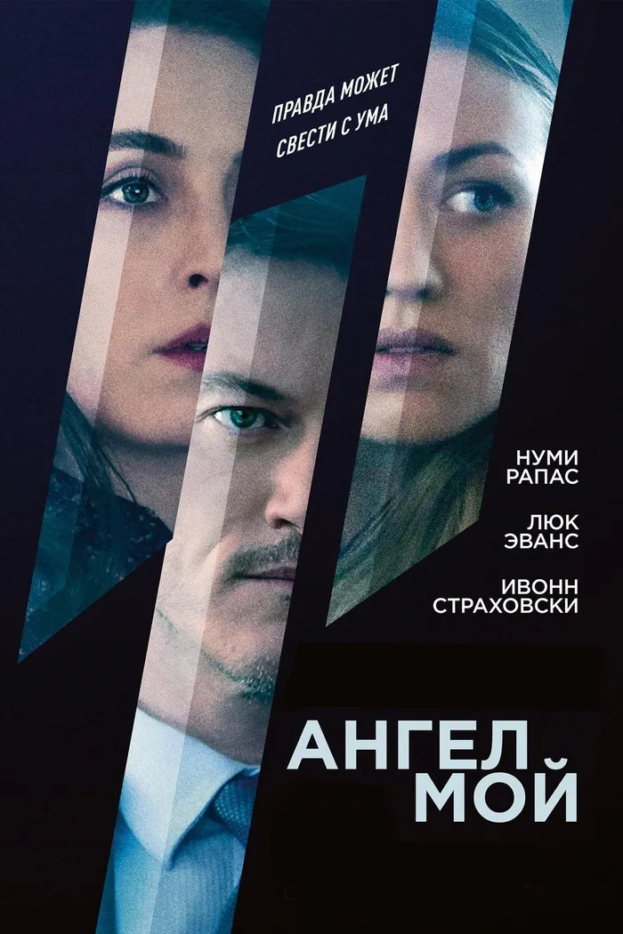 Ангел мой (2019) poster