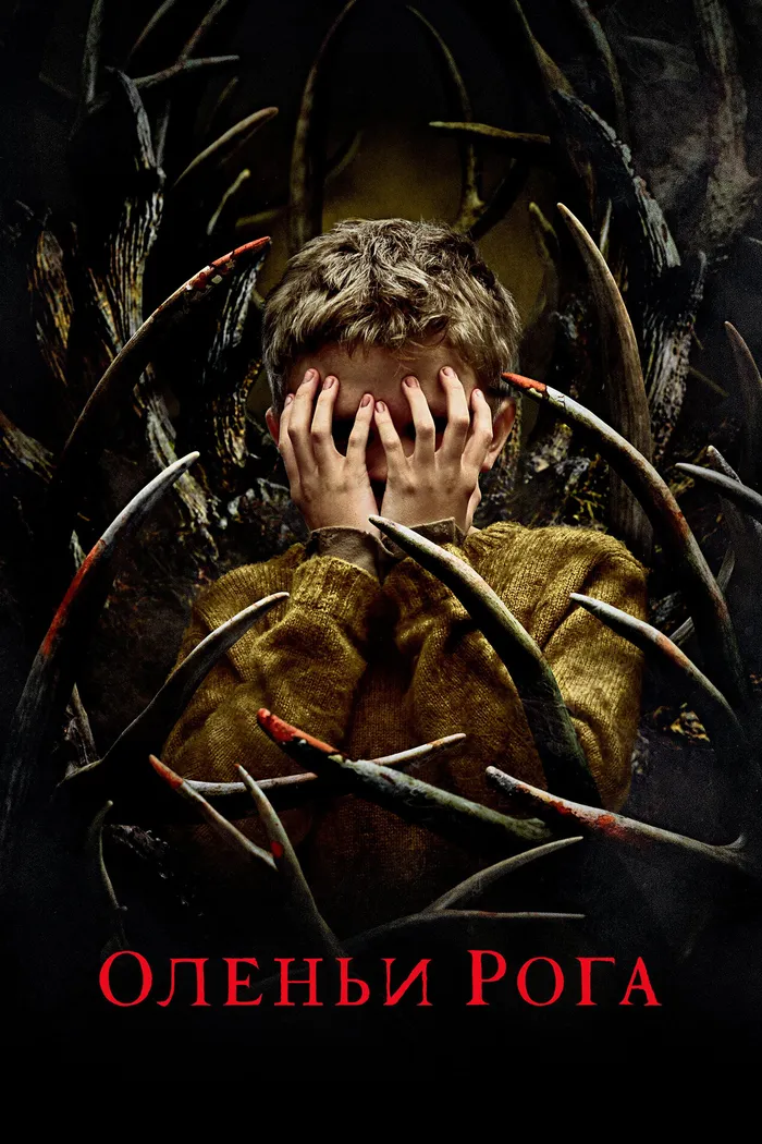 Оленьи рога (2021) poster