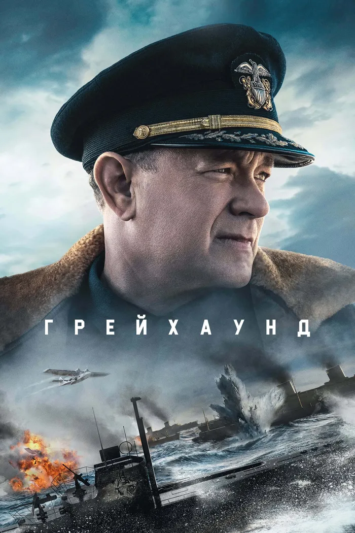 Грейхаунд (2020) poster