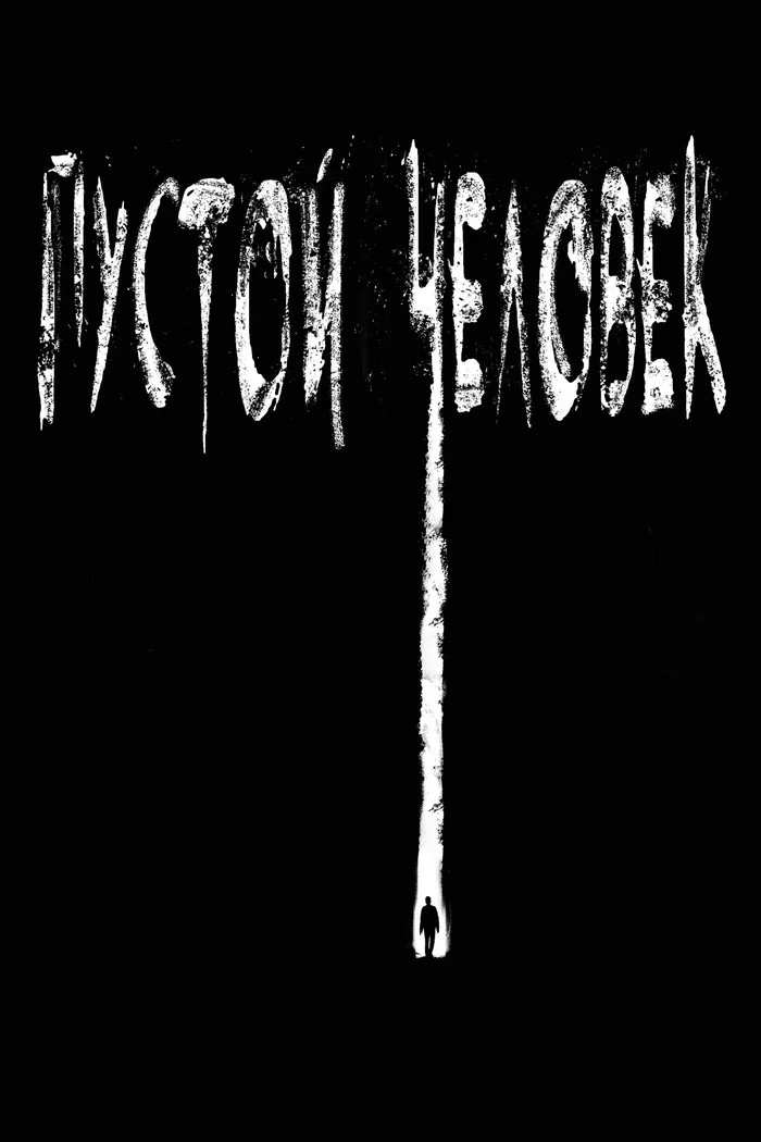 Пустой человек (2020) poster