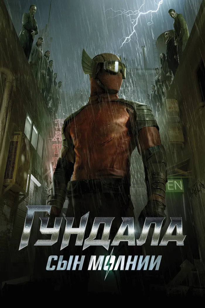 Гундала: Сын молнии (2019) poster