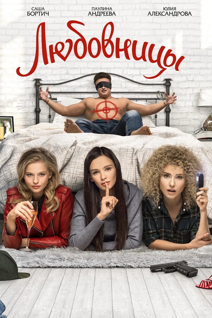Любовницы (2019) poster