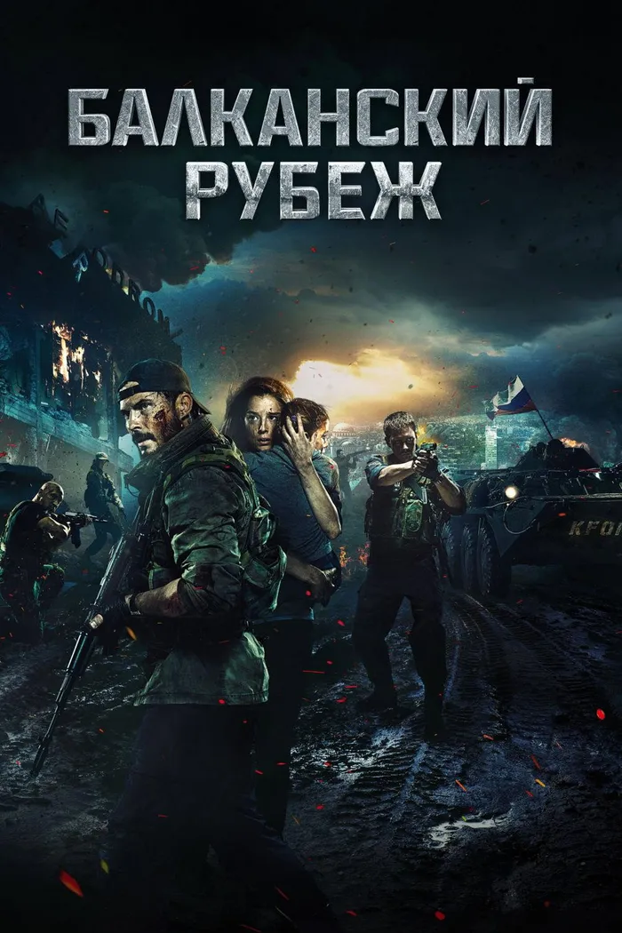 Балканский рубеж (2019) poster