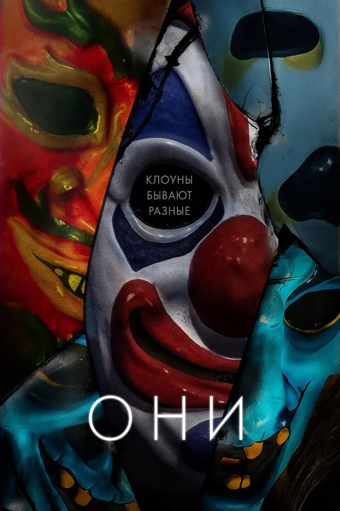 Они (2019) poster