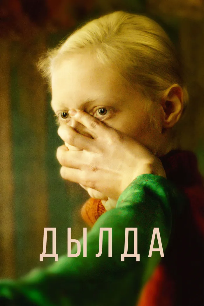 Дылда (2019) poster