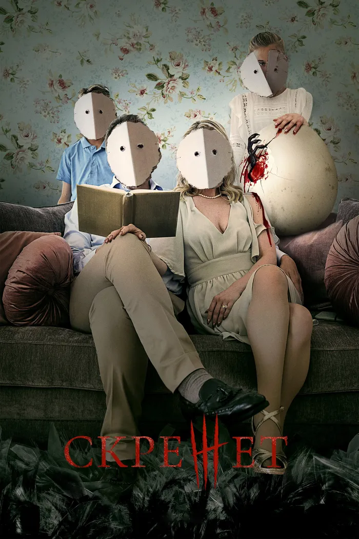 Скрежет (2022) poster