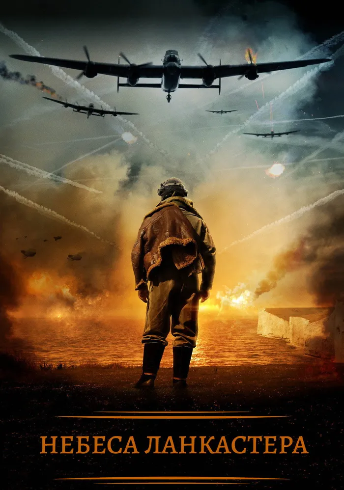 Небеса Ланкастера (2019) poster