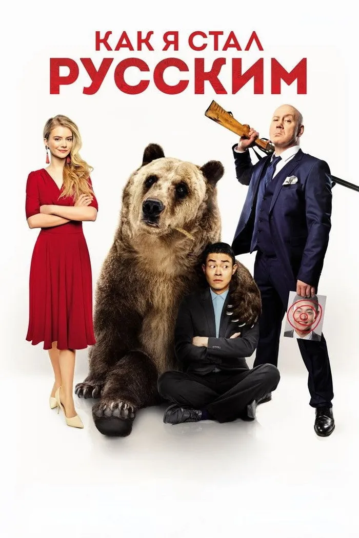 Как я стал русским (2019) poster