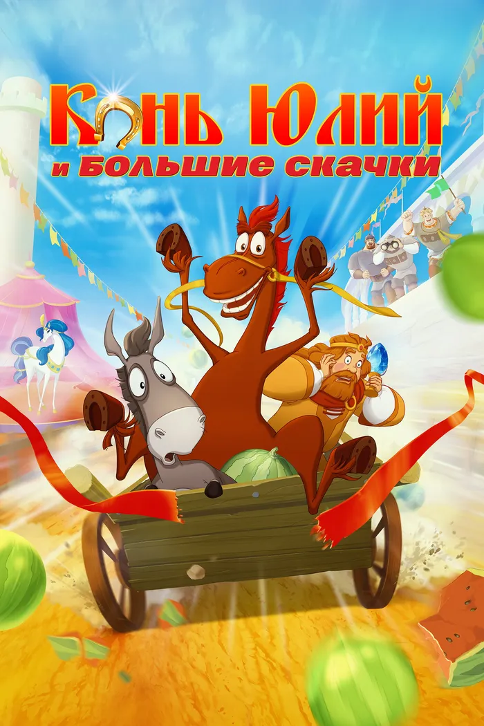 Конь Юлий и большие скачки (2020) poster