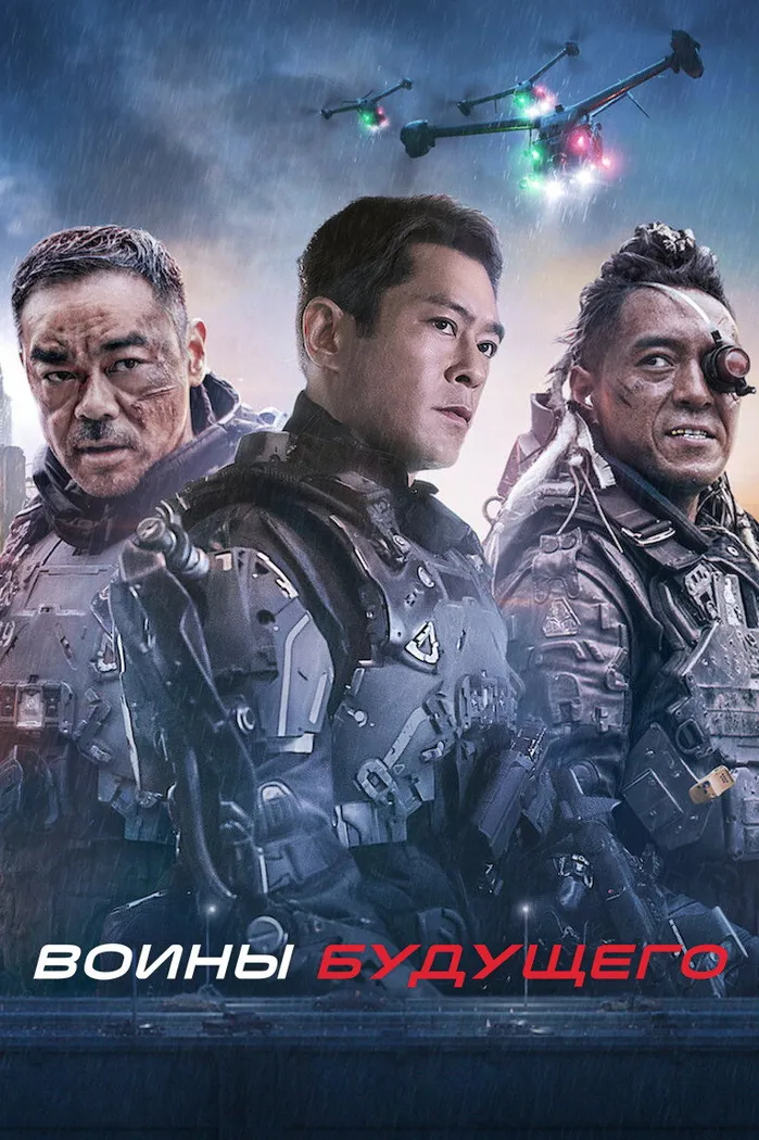 Воины будущего (2022) poster