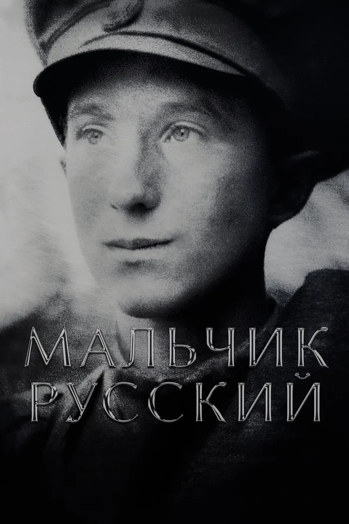 Мальчик русский (2019) poster