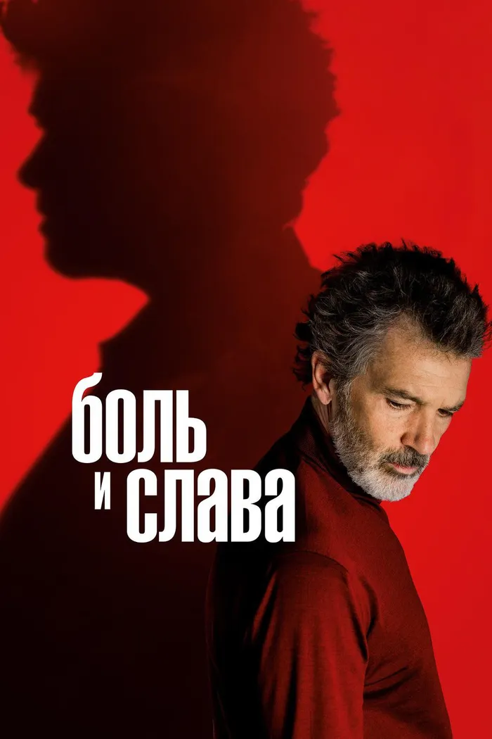 Боль и слава (2019) poster