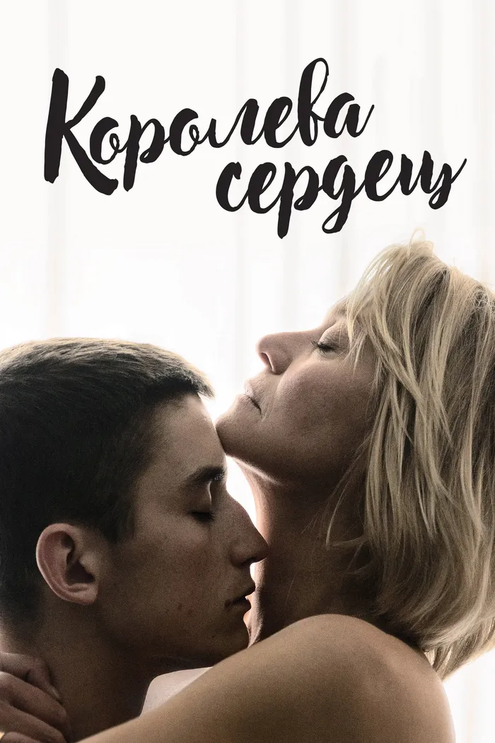 Королева сердец (2019) poster