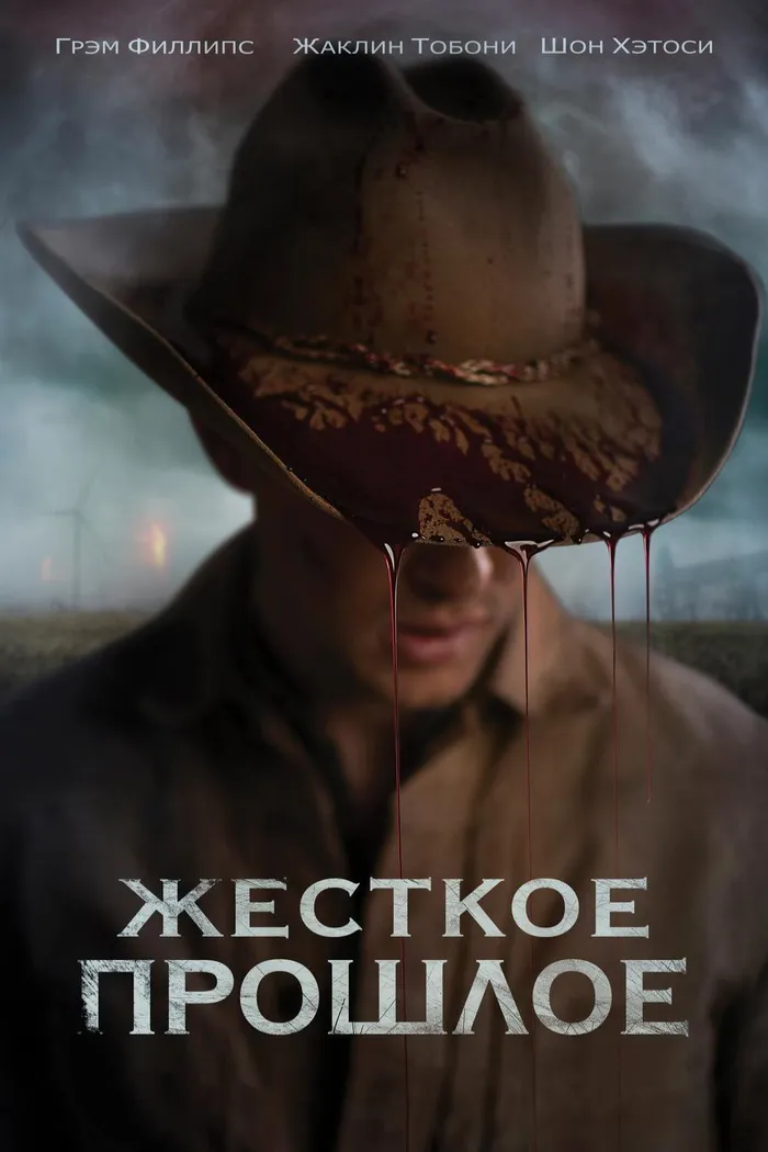 Жесткое прошлое (2019) poster