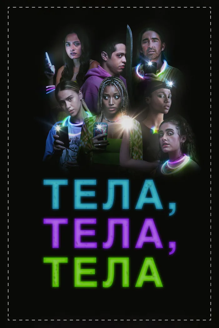 Тела, тела, тела (2022) poster