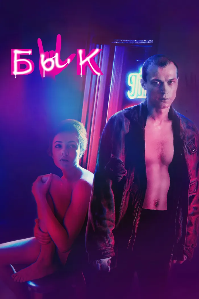 Бык (2019) poster