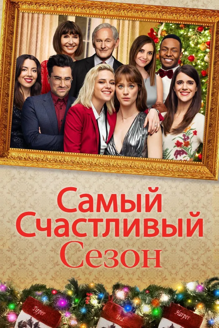 Самый счастливый сезон (2020) poster