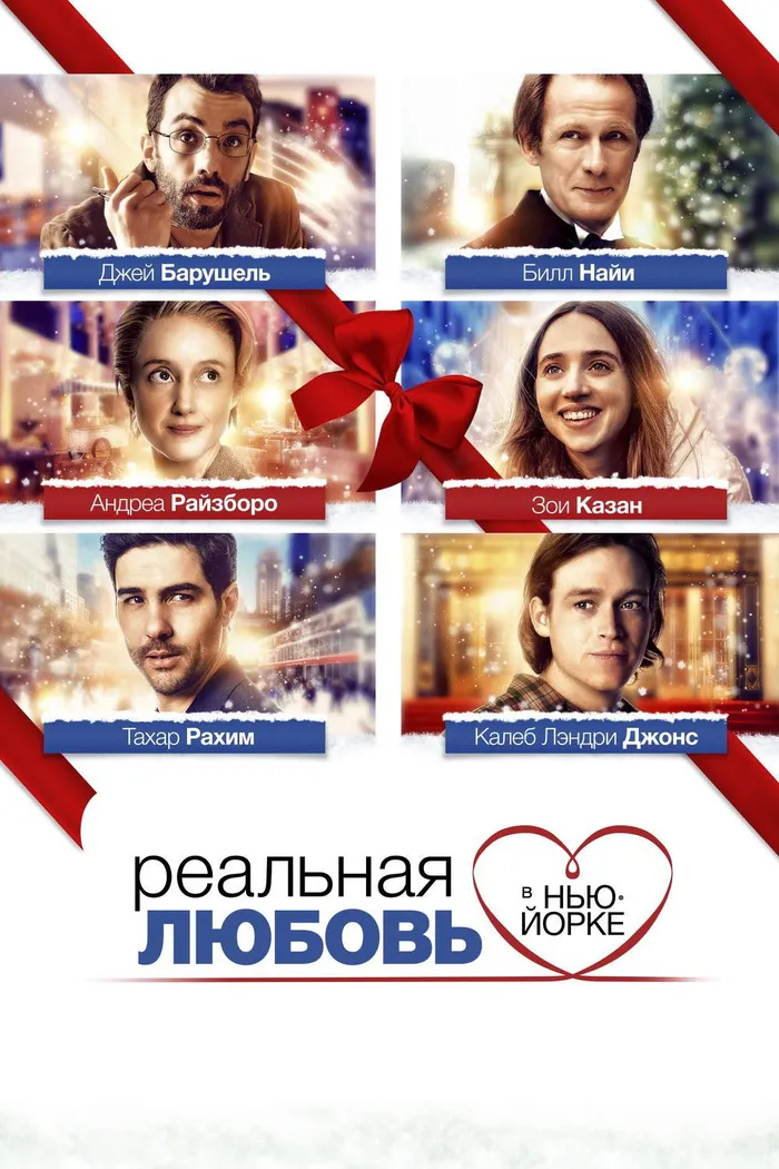 Реальная любовь в Нью-Йорке (2019) poster
