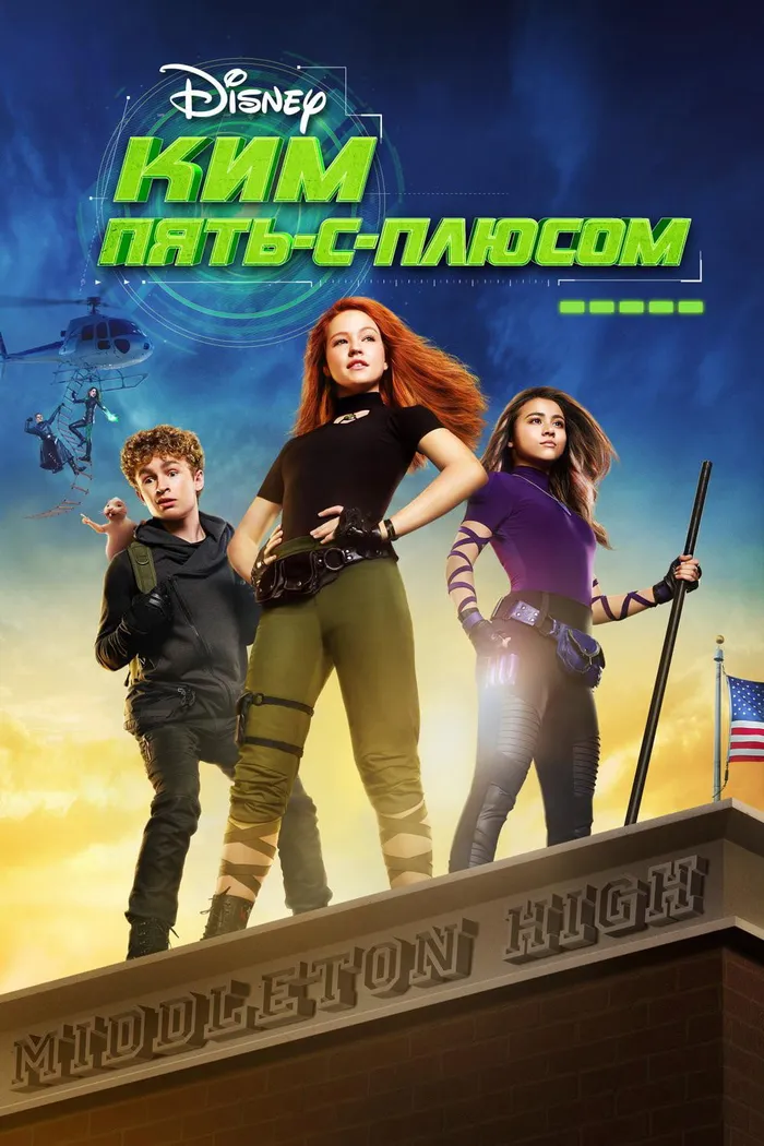 Ким Пять-с-плюсом (2019) poster