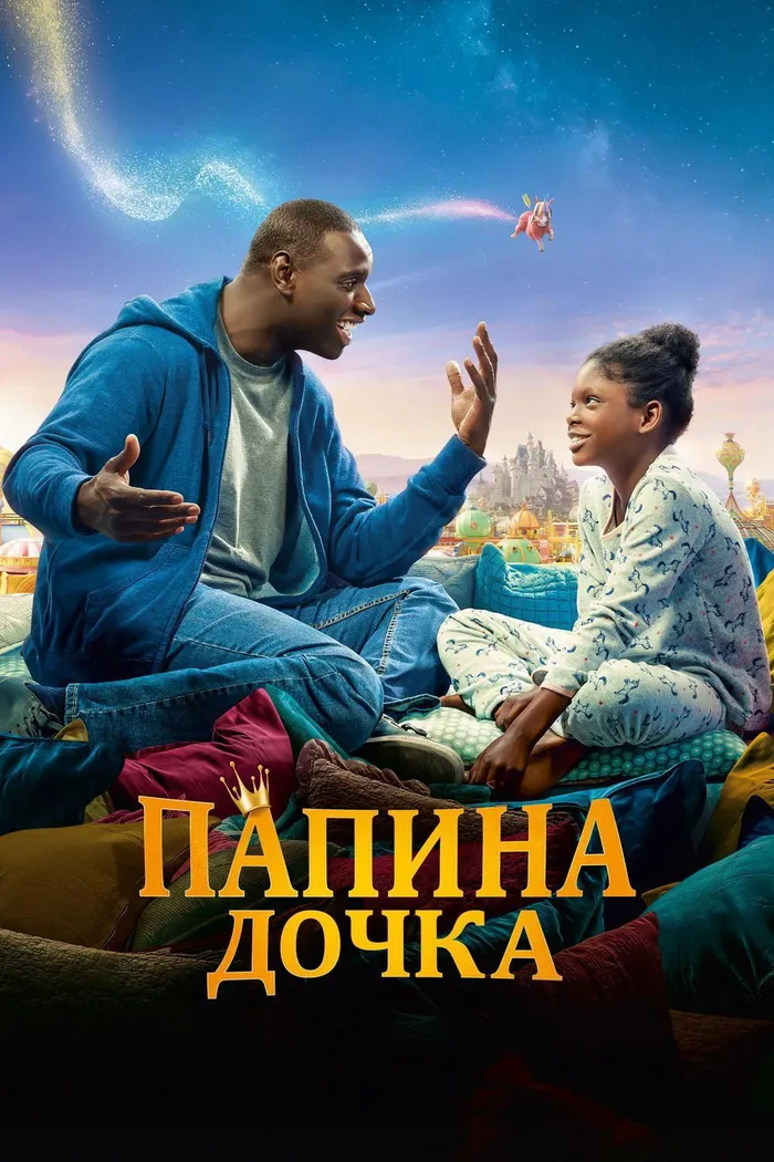 Папина дочка (2020) poster