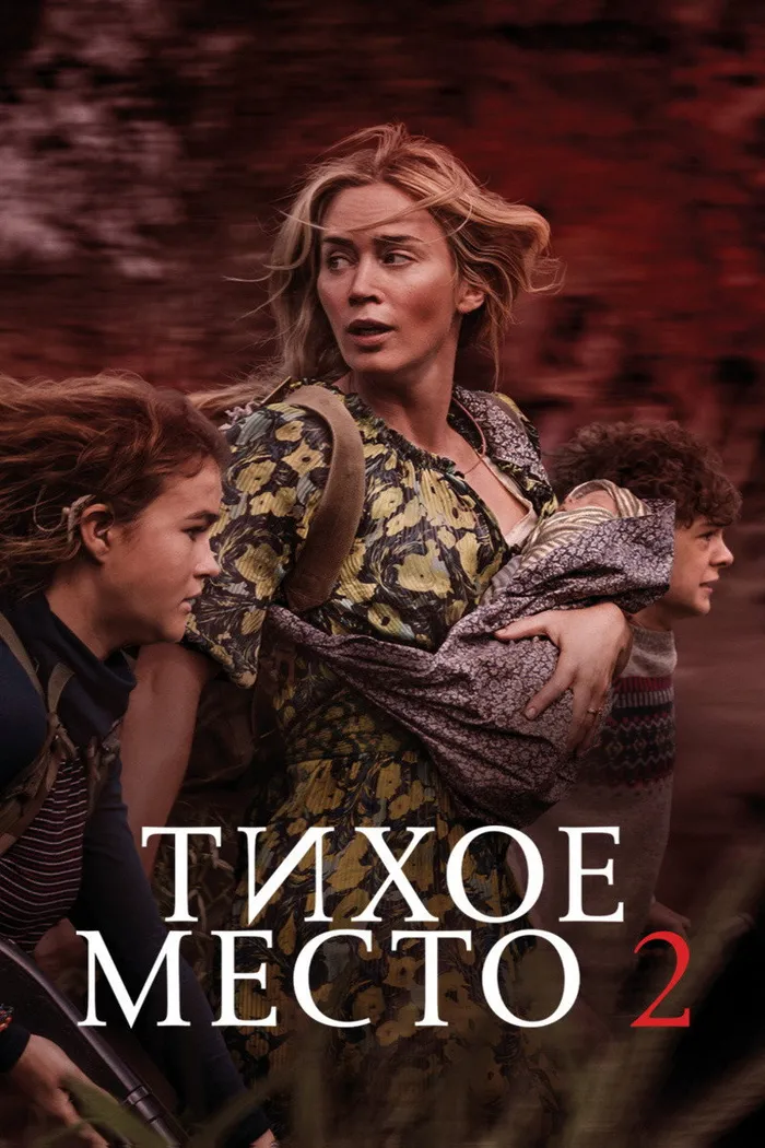Тихое место 2 (2020) poster