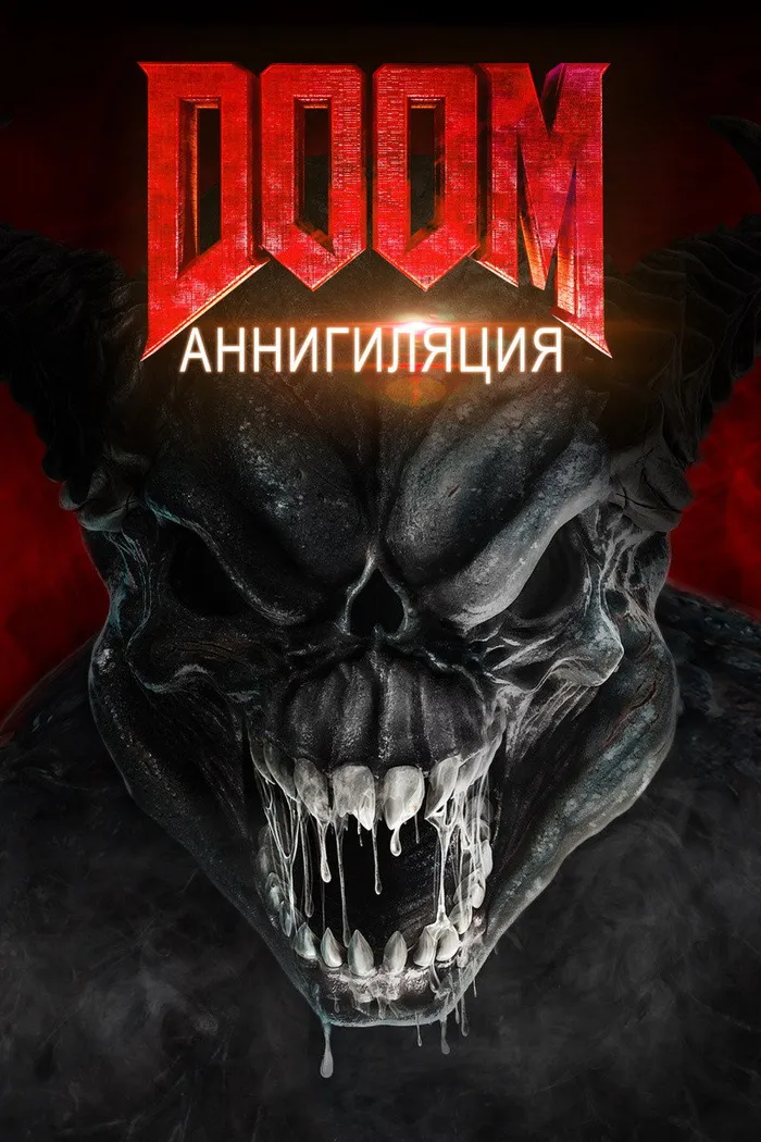 Doom: Аннигиляция (2019) poster