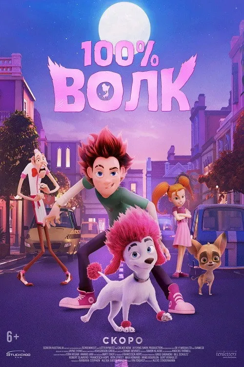 100% Волк (2020) poster