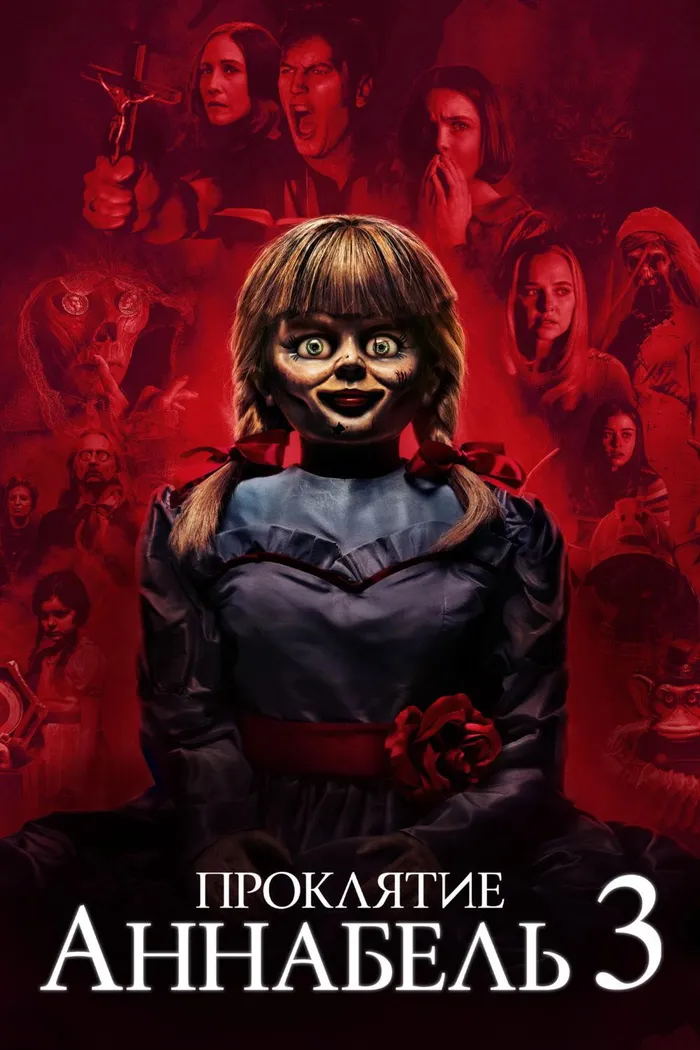 Проклятие Аннабель 3 (2019) poster