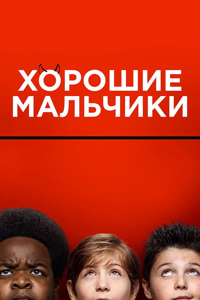 Хорошие мальчики (2019) poster