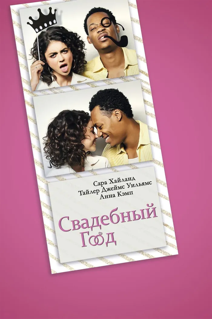 Свадебный год (2019) poster