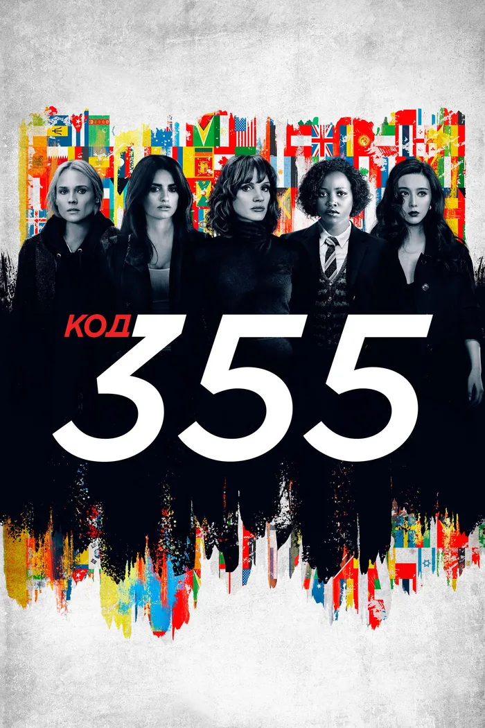 Код 355 (2022) poster