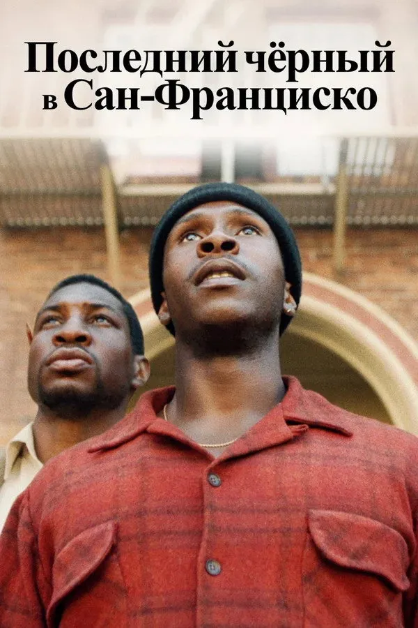 Последний черный в Сан-Франциско (2019) poster