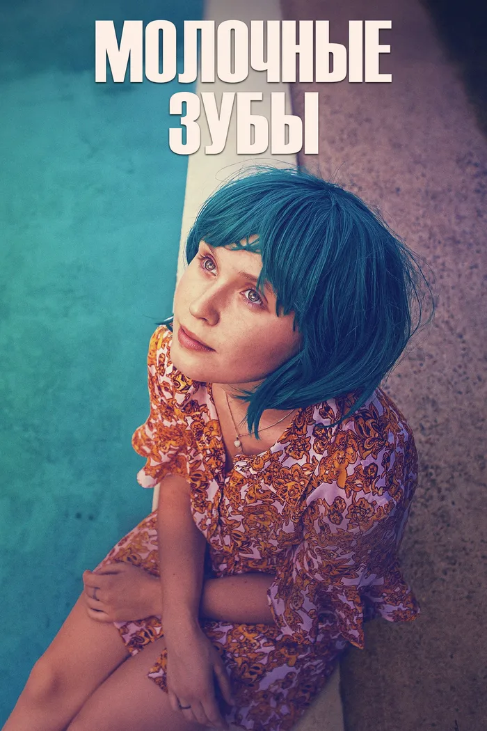 Молочные зубы (2019) poster