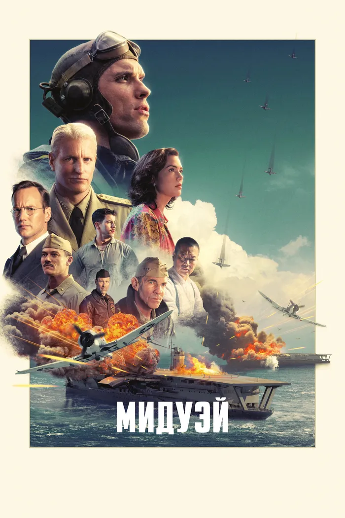 Мидуэй (2019) poster