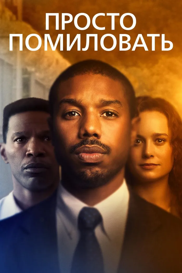 Просто помиловать (2019) poster