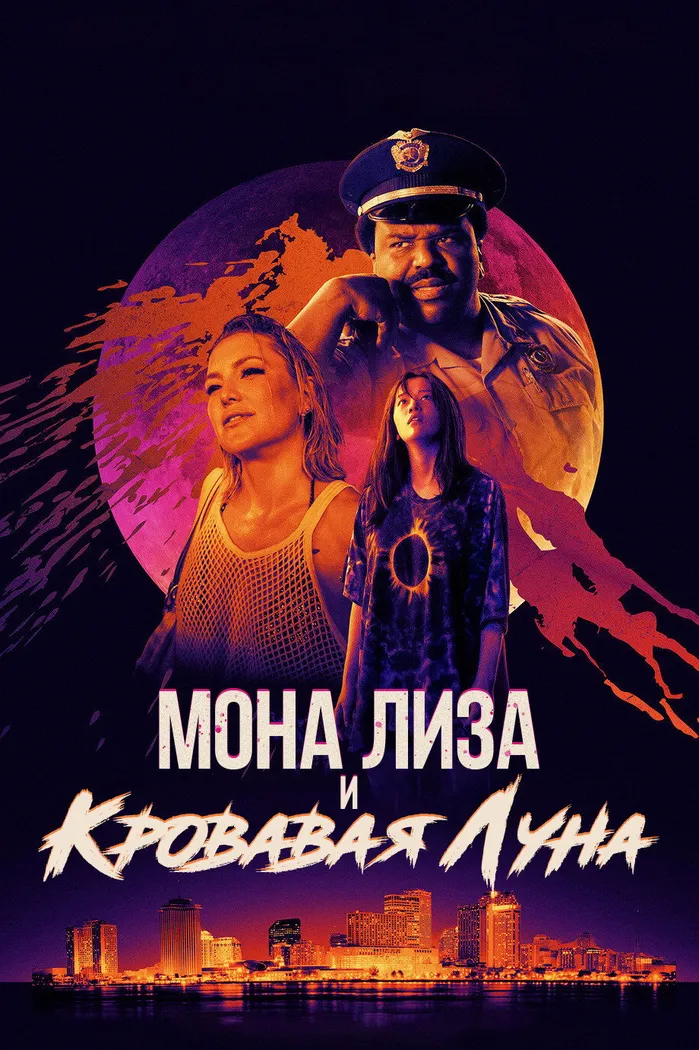 Мона Лиза и кровавая луна (2021) poster