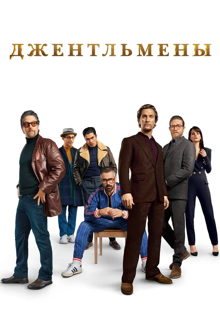 Джентльмены (2019) poster