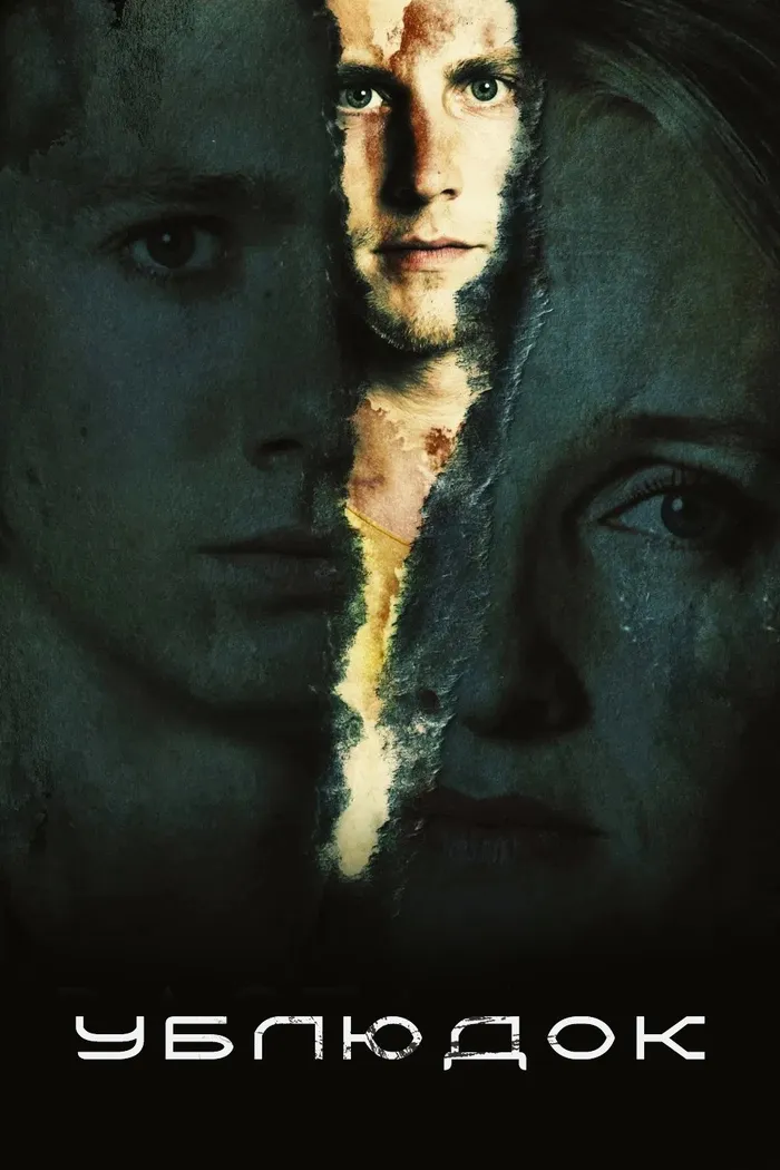 Ублюдок (2019) poster