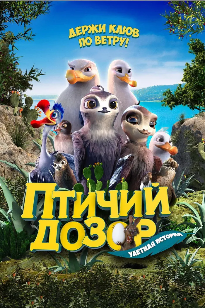Птичий дозор (2019) poster