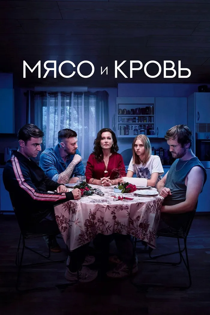 Мясо и кровь (2020) poster