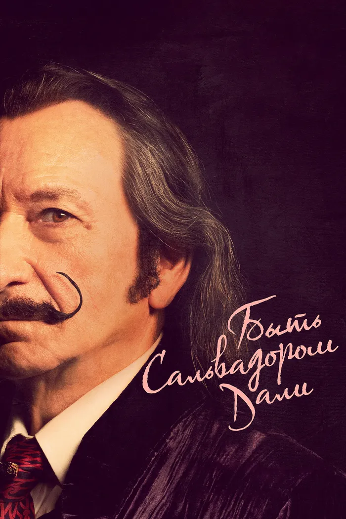 Быть Сальвадором Дали (2022) poster