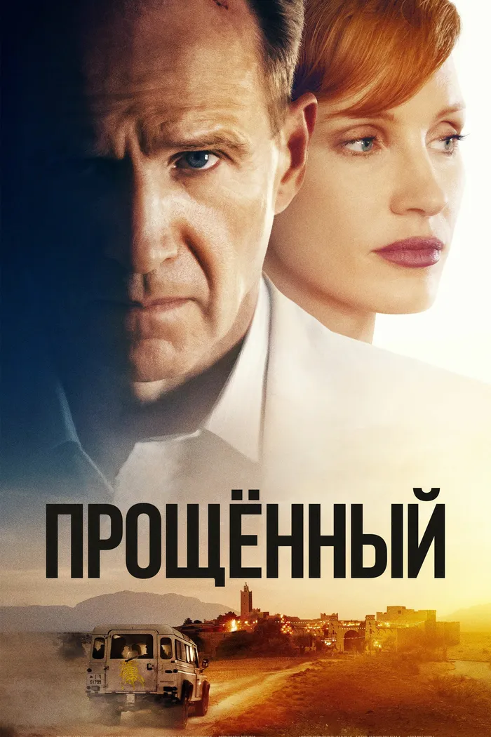 Прощённый (2021) poster