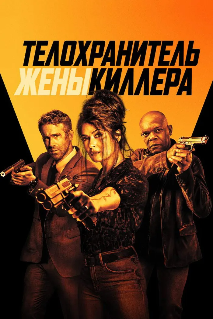 Телохранитель жены киллера (2021) poster