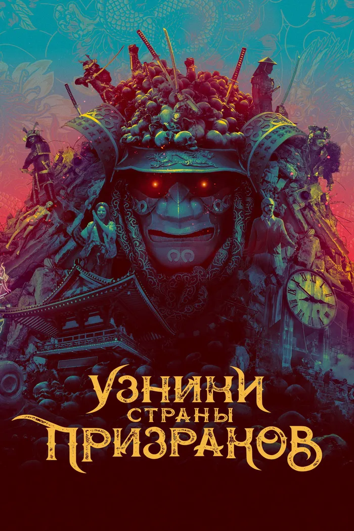Узники страны призраков (2021) poster