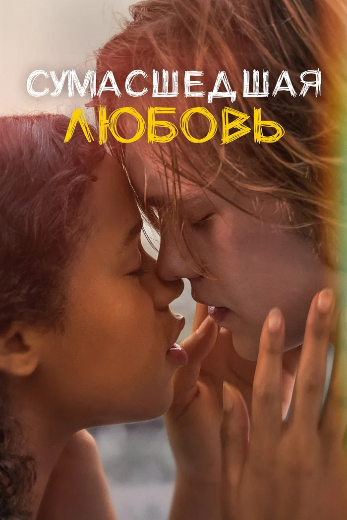Сумасшедшая любовь (2020) poster