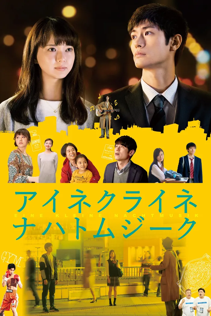 アイネクライネナハトムジーク (2019) poster