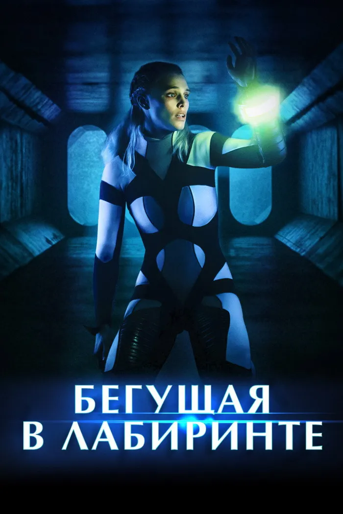 Бегущая в лабиринте (2020) poster