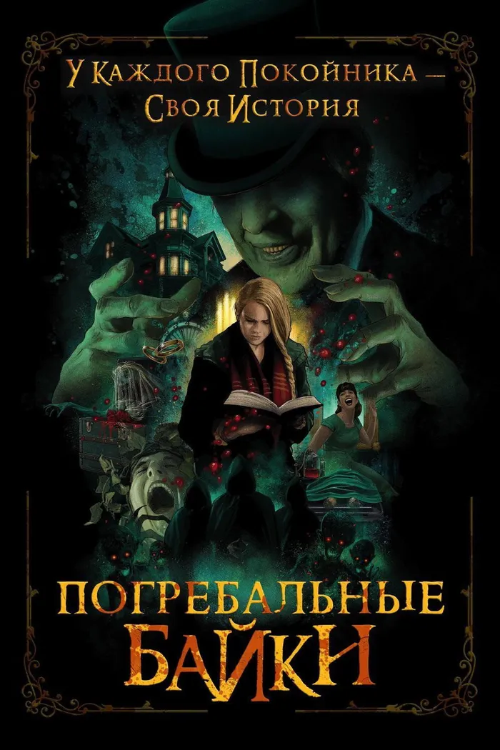 Погребальные байки (2019) poster