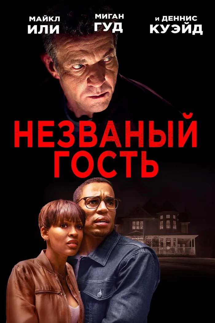Незваный гость (2019) poster